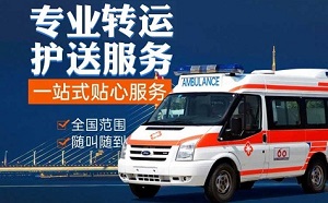 泰安市东平县非急救转运车、跨省市服务、全国待命